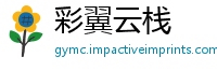 彩翼云栈